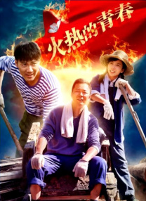 媳妇的全盛时代